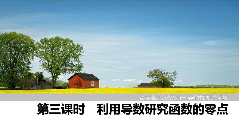 2025高考数学一轮复习-高考难点突破系列(一)导数中的综合问题-第三课时 利用导数研究函数的零点【课件】第1页
