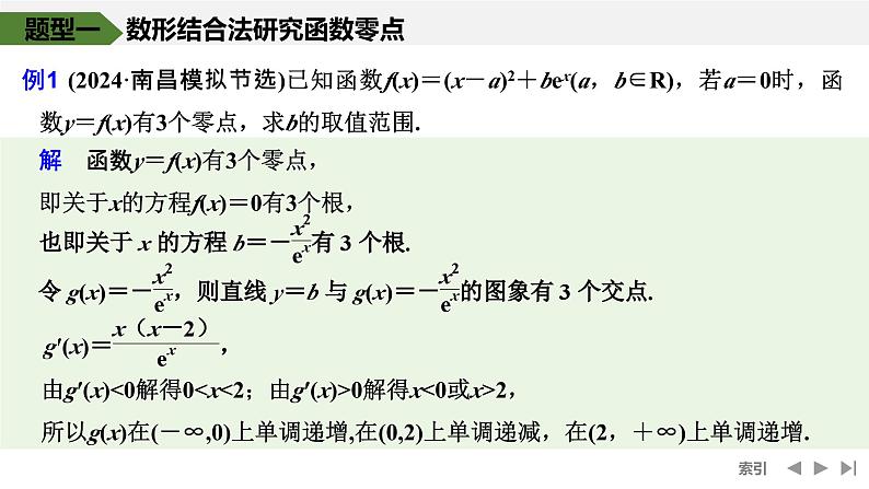 2025高考数学一轮复习-高考难点突破系列(一)导数中的综合问题-第三课时 利用导数研究函数的零点【课件】第2页