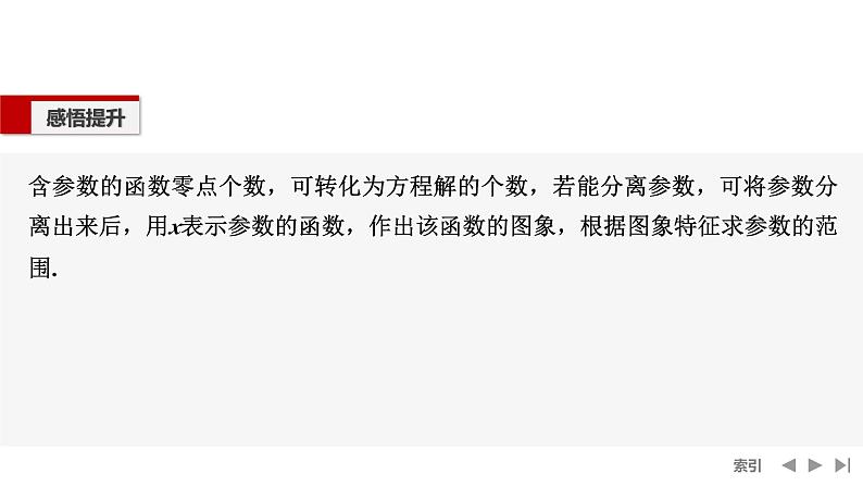 2025高考数学一轮复习-高考难点突破系列(一)导数中的综合问题-第三课时 利用导数研究函数的零点【课件】第4页
