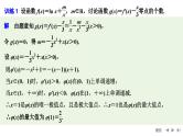 2025高考数学一轮复习-高考难点突破系列(一)导数中的综合问题-第三课时 利用导数研究函数的零点【课件】