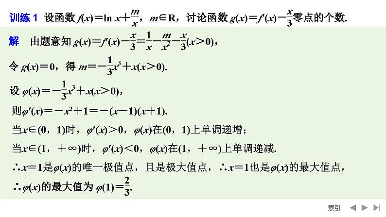 2025高考数学一轮复习-高考难点突破系列(一)导数中的综合问题-第三课时 利用导数研究函数的零点【课件】第5页
