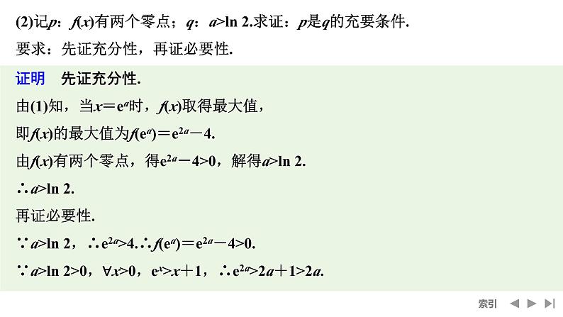 2025高考数学一轮复习-高考难点突破系列(一)导数中的综合问题-第三课时 利用导数研究函数的零点【课件】第8页