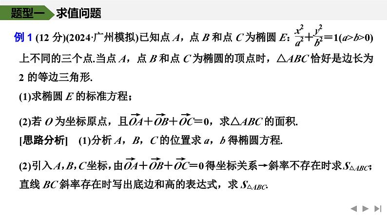 2025高考数学一轮复习-高考难点突破系列(二)圆锥曲线中的综合问题-第一课时 求值与证明【课件】第2页