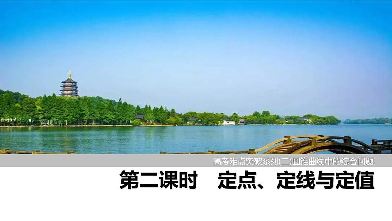 2025高考数学一轮复习-高考难点突破系列(二)圆锥曲线中的综合问题-第二课时 定点、定线与定值【课件】第1页