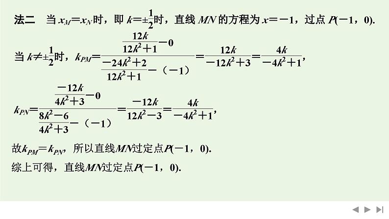 2025高考数学一轮复习-高考难点突破系列(二)圆锥曲线中的综合问题-第二课时 定点、定线与定值【课件】第5页