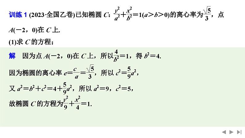 2025高考数学一轮复习-高考难点突破系列(二)圆锥曲线中的综合问题-第二课时 定点、定线与定值【课件】第7页