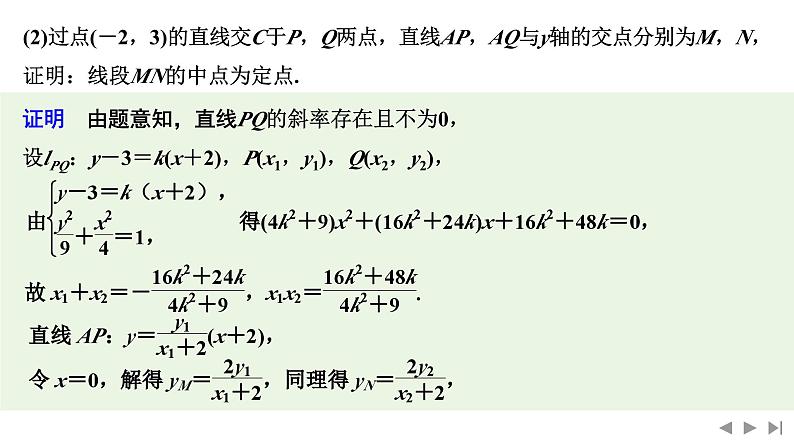 2025高考数学一轮复习-高考难点突破系列(二)圆锥曲线中的综合问题-第二课时 定点、定线与定值【课件】第8页