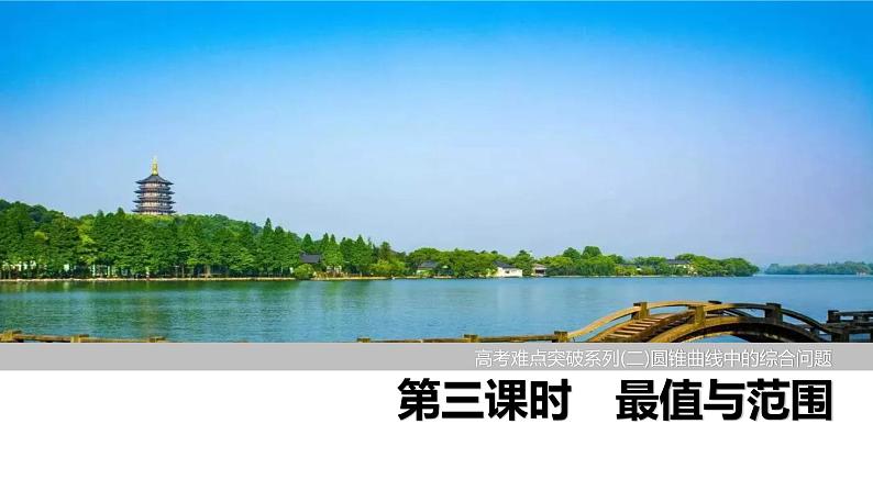 2025高考数学一轮复习-高考难点突破系列(二)圆锥曲线中的综合问题-第三课时 最值和范围【课件】第1页