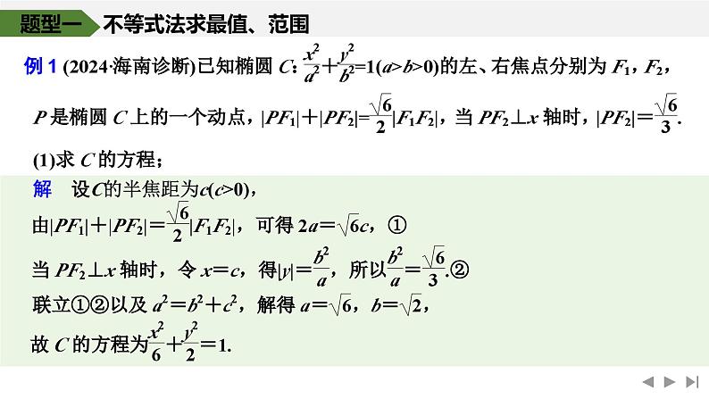 2025高考数学一轮复习-高考难点突破系列(二)圆锥曲线中的综合问题-第三课时 最值和范围【课件】第2页