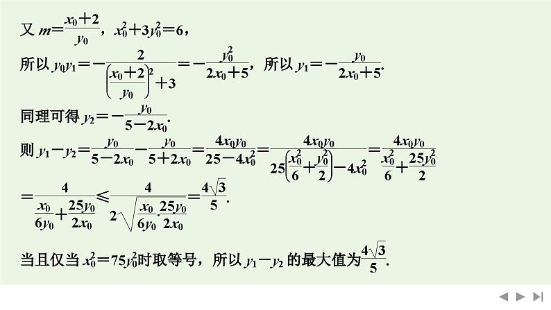 2025高考数学一轮复习-高考难点突破系列(二)圆锥曲线中的综合问题-第三课时 最值和范围【课件】第4页