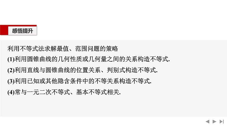 2025高考数学一轮复习-高考难点突破系列(二)圆锥曲线中的综合问题-第三课时 最值和范围【课件】第5页