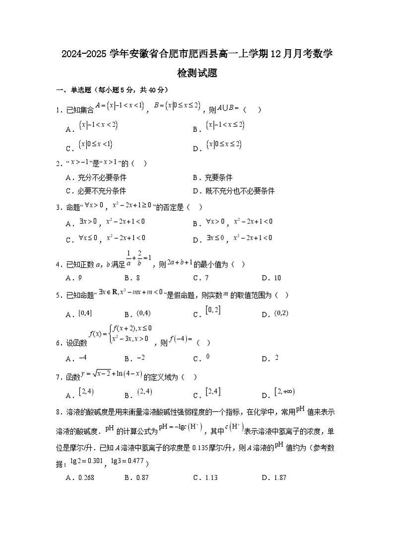 2024-2025学年安徽省合肥市肥西县高一上学期12月月考数学检测试题（附解析）第1页