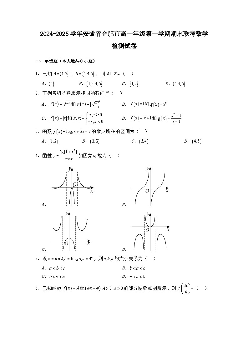 2024-2025学年安徽省合肥市高一年级第一学期期末联考数学检测试卷（附解析）第1页
