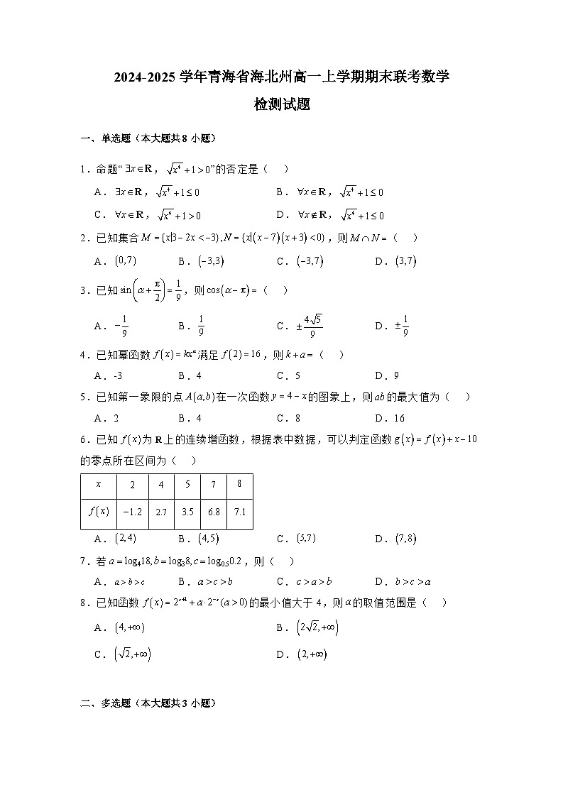 2024-2025学年青海省海北州高一上学期期末联考数学检测试题（附解析）第1页