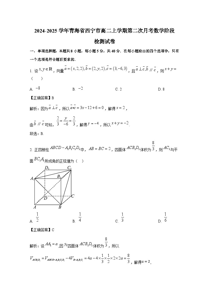 2024-2025学年青海省西宁市高二上学期第二次月考数学阶段检测试卷（附解析）第1页