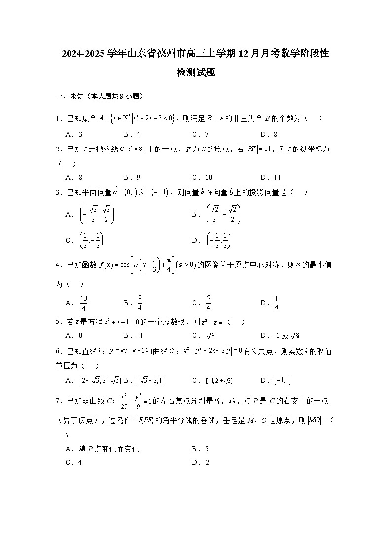 2024-2025学年山东省德州市高三上学期12月月考数学阶段性检测试题（附解析）第1页