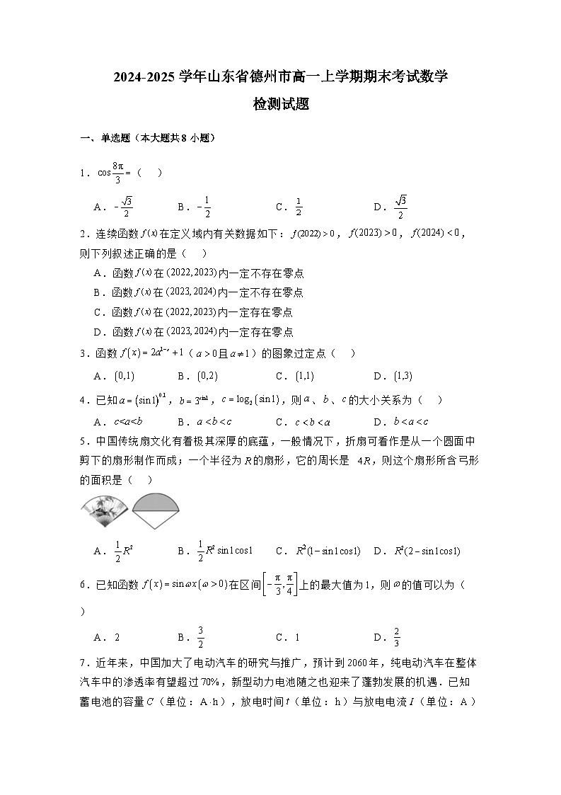 2024-2025学年山东省德州市高一上学期期末考试数学检测试题（附解析）第1页