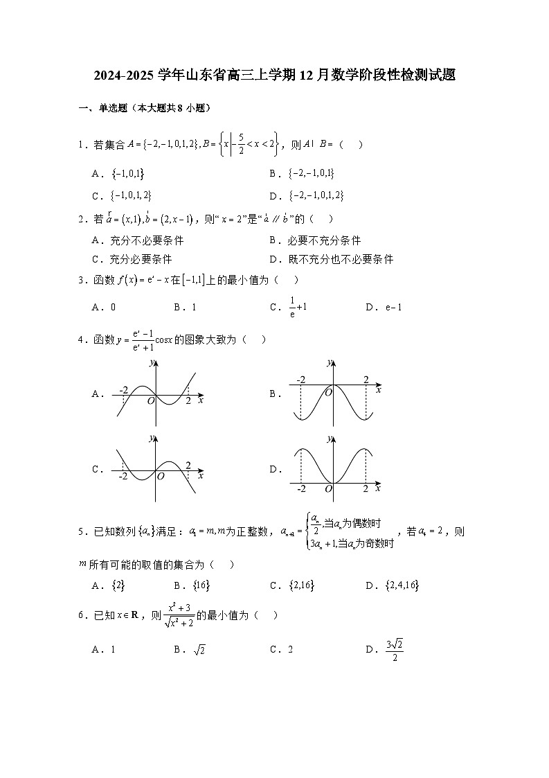 2024-2025学年山东省高三上学期12月数学阶段性检测试题（附解析）第1页