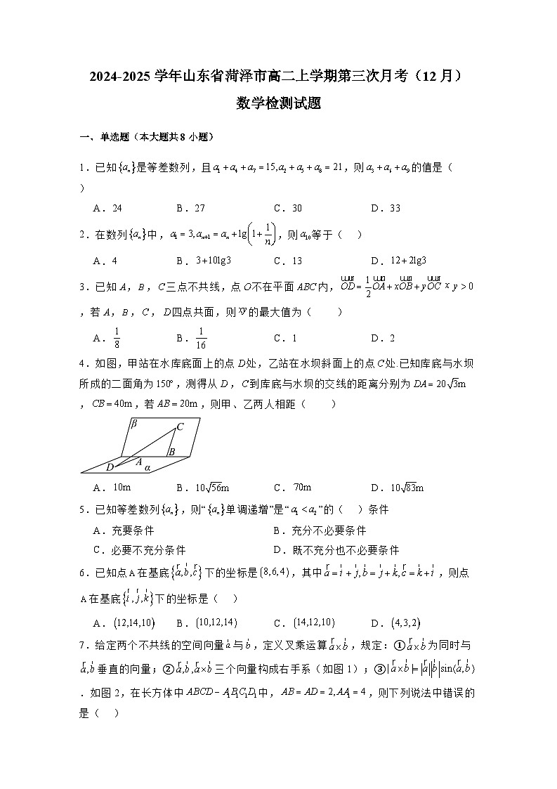 2024-2025学年山东省菏泽市高二上学期第三次月考（12月）数学检测试题（附解析）第1页