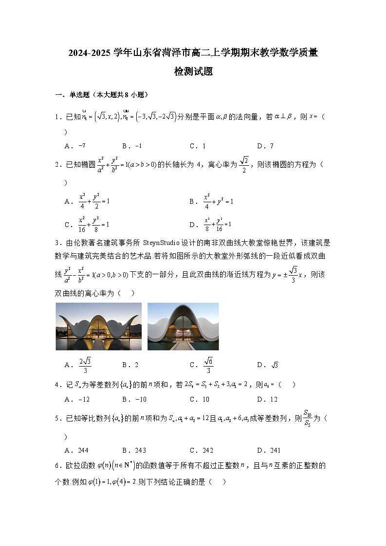 2024-2025学年山东省菏泽市高二上学期期末教学数学质量检测试题（附解析）第1页
