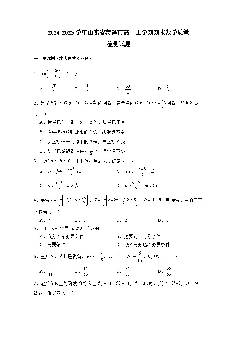 2024-2025学年山东省菏泽市高一上学期期末数学质量检测试题（附解析）第1页