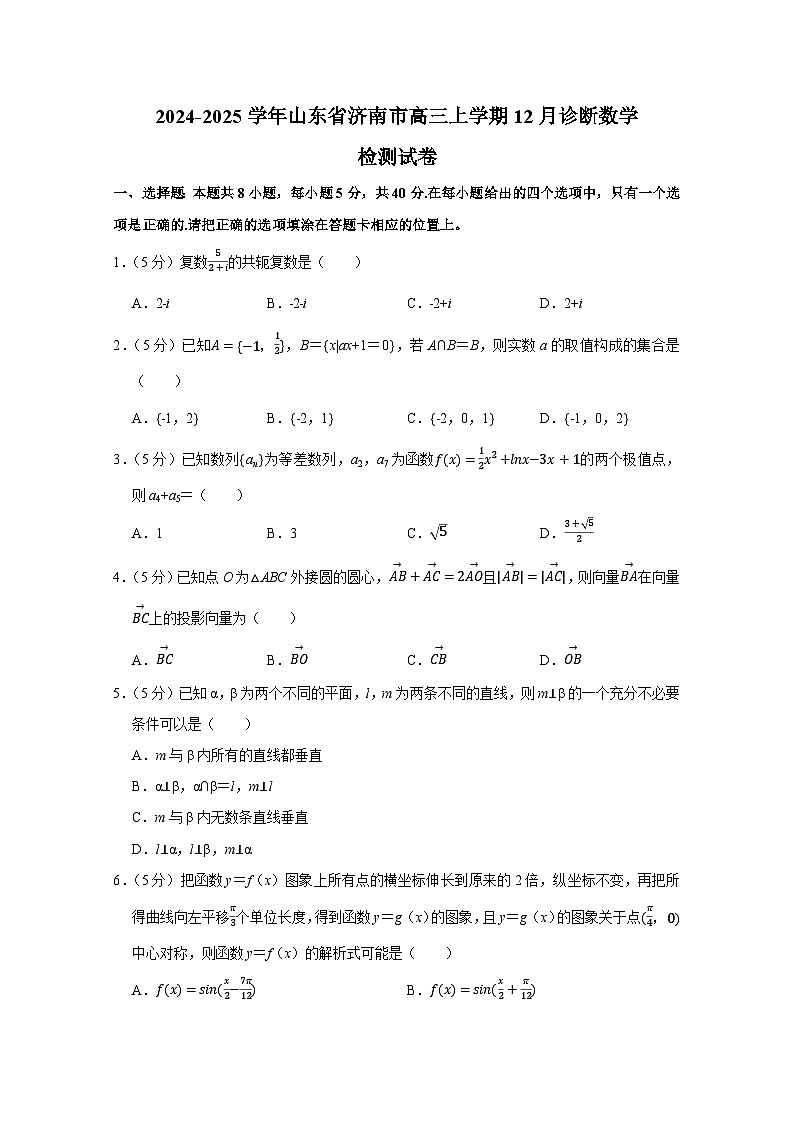 2024-2025学年山东省济南市高三上学期12月诊断数学检测试卷（附解析）第1页