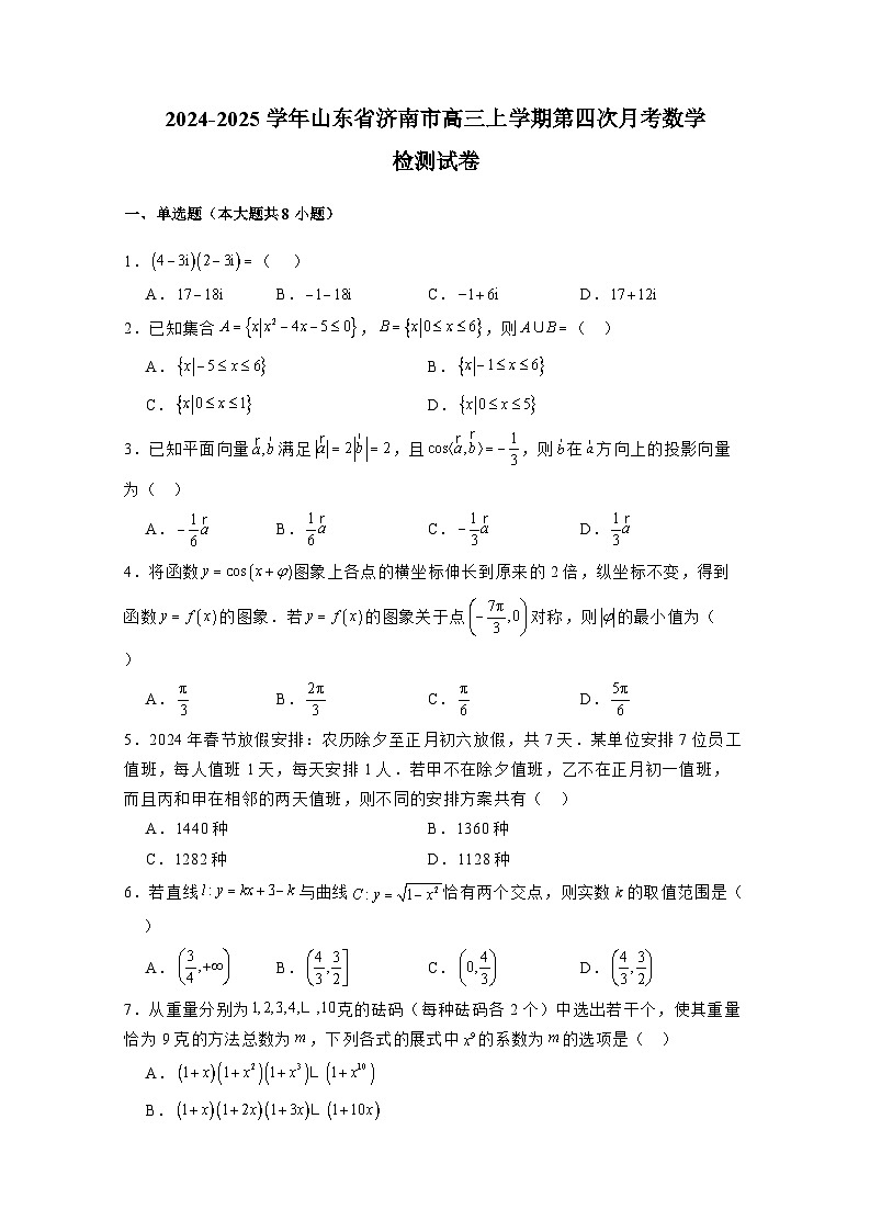 2024-2025学年山东省济南市高三上学期第四次月考数学检测试卷（附解析）第1页