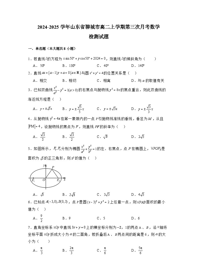 2024-2025学年山东省聊城市高二上学期第三次月考数学检测试题（附解析）第1页