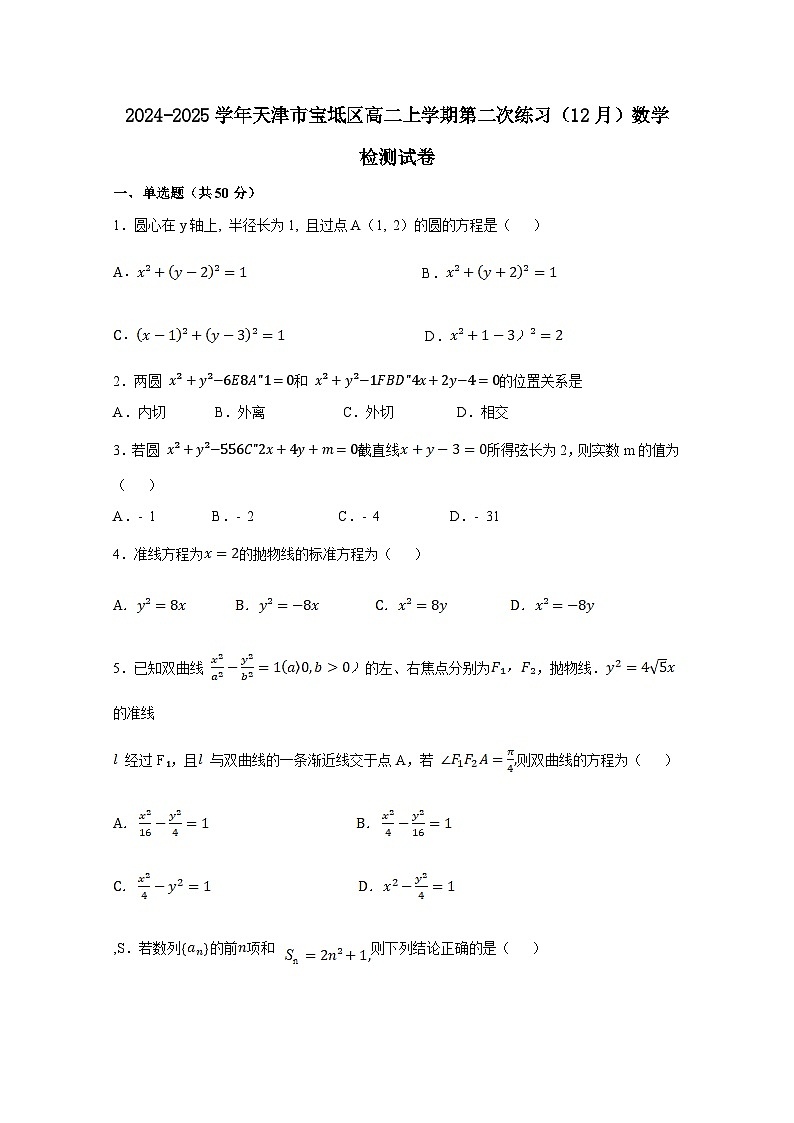 2024-2025学年天津市宝坻区高二上学期第二次练习（12月）数学检测试卷（附解析）第1页