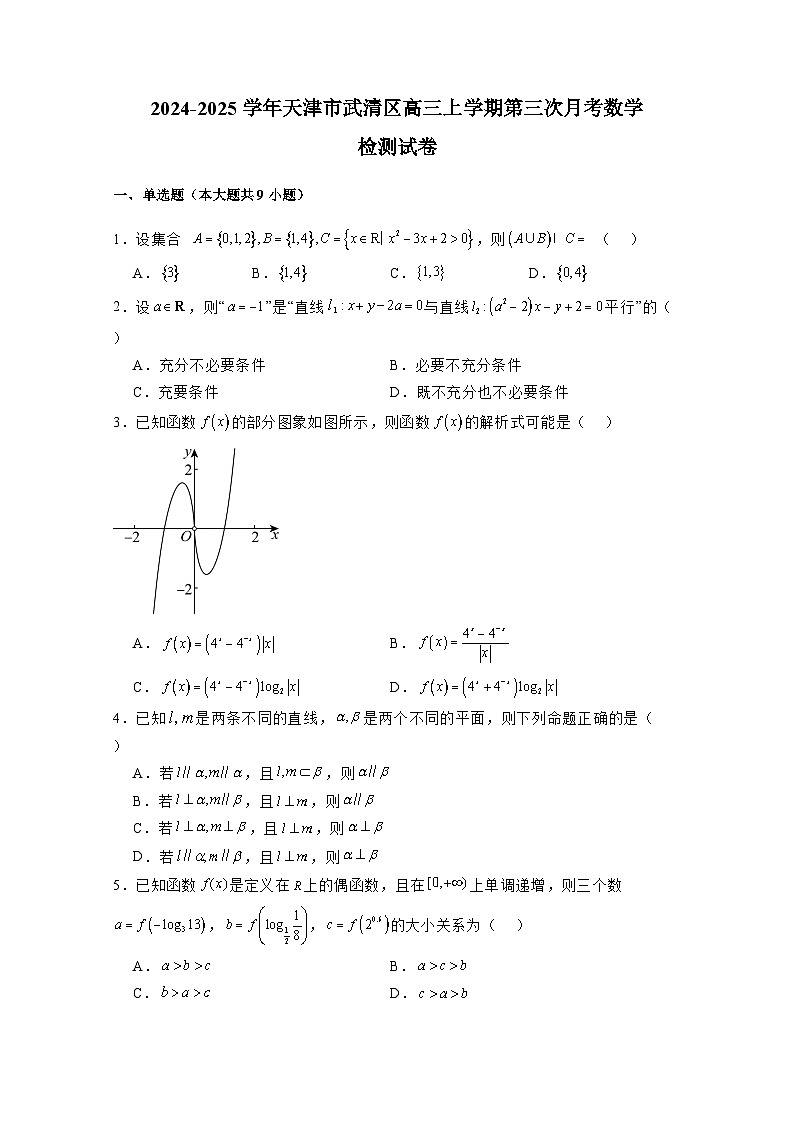 2024-2025学年天津市武清区高三上学期第三次月考数学检测试卷（附解析）第1页