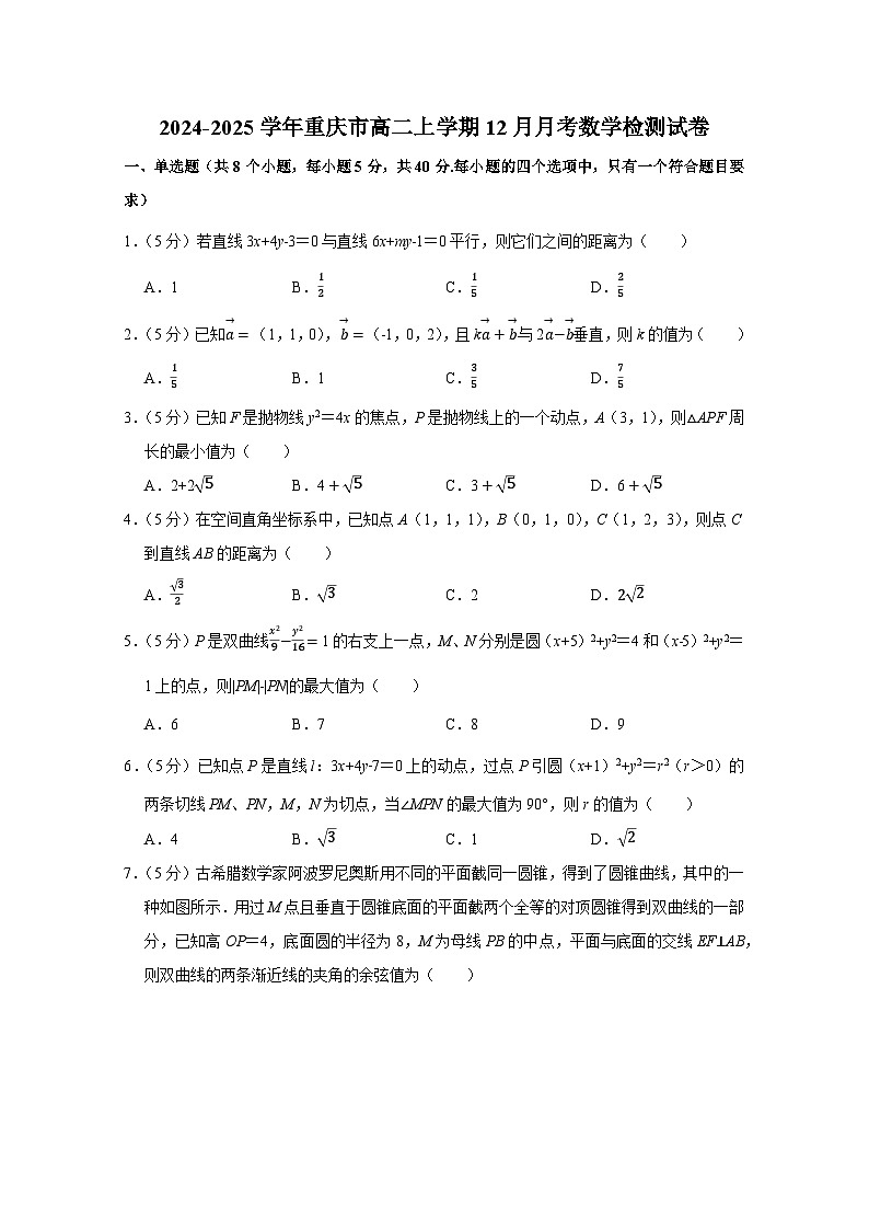 2024-2025学年重庆市高二上学期12月月考数学检测试卷（附解析）第1页