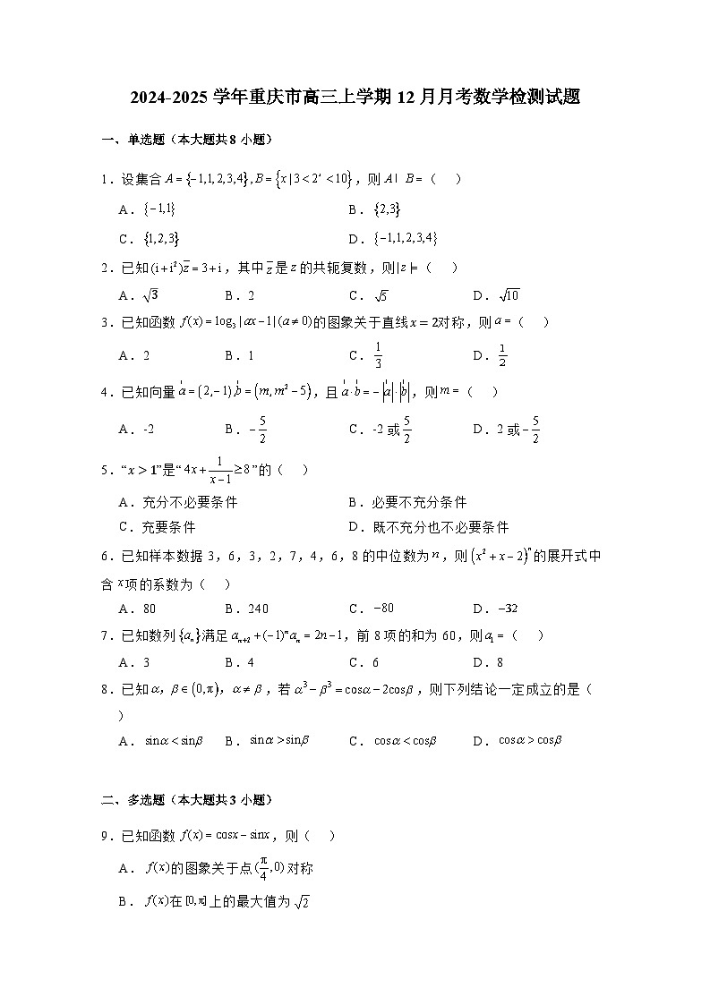 2024-2025学年重庆市高三上学期12月月考数学检测试题（附解析）第1页