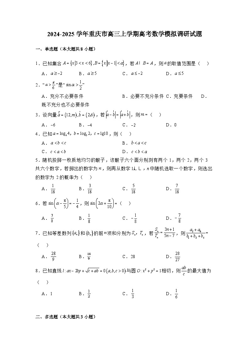 2024-2025学年重庆市高三上学期高考数学模拟调研试题（附解析）第1页