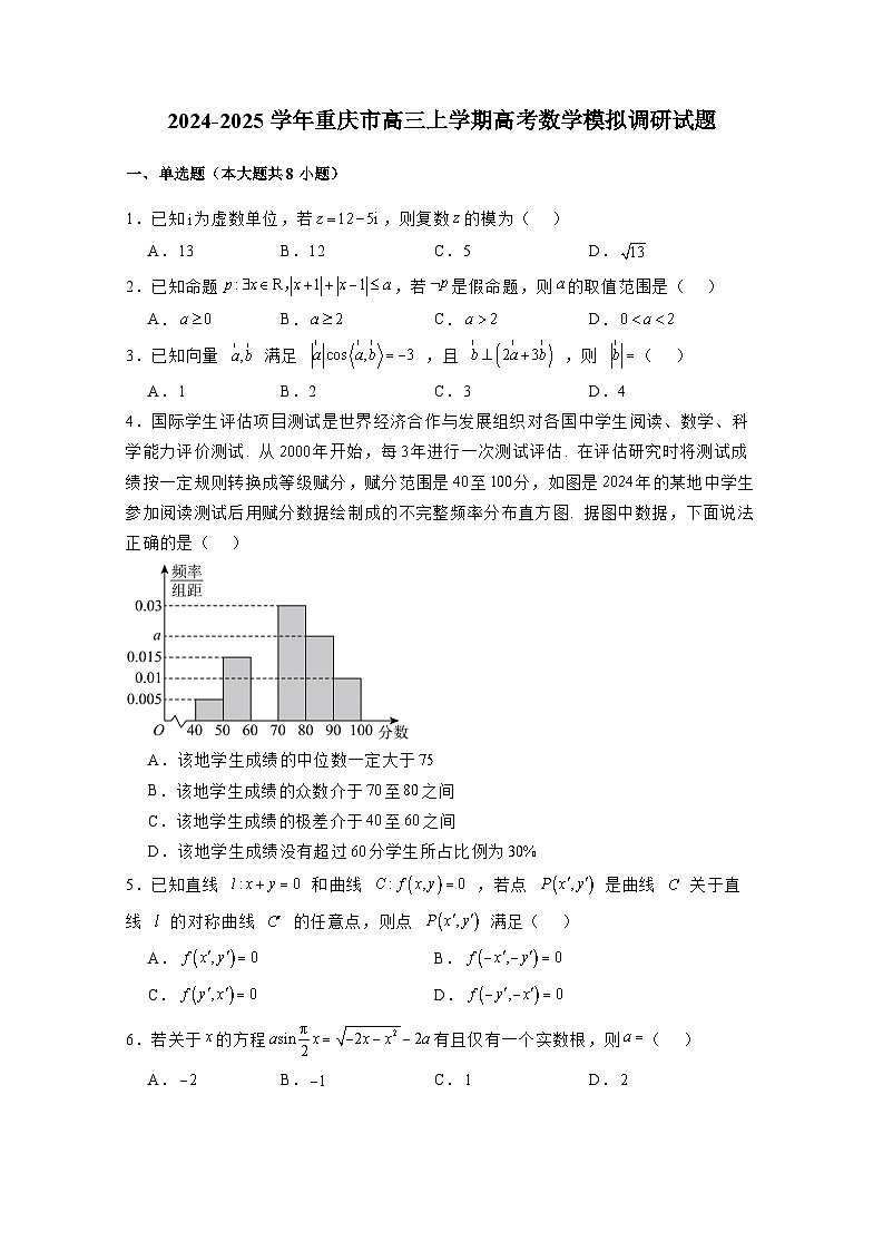 2024-2025学年重庆市高三上学期高考数学模拟调研试题1（附解析）第1页
