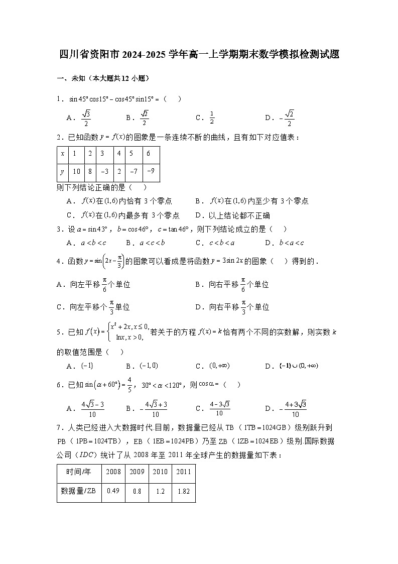 四川省资阳市2024-2025学年高一上学期期末数学模拟检测试题（附解析）第1页