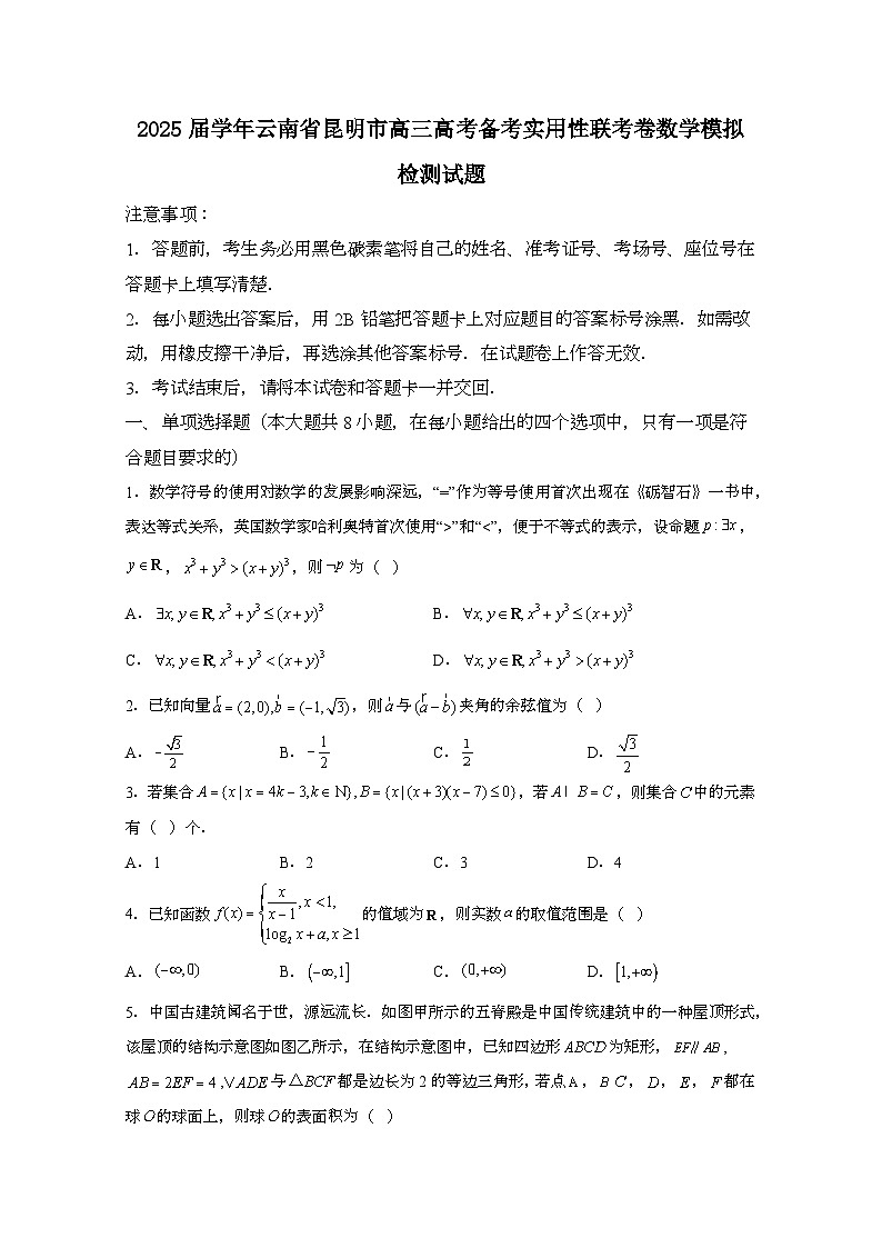 2025届学年云南省昆明市高三高考备考实用性联考卷数学模拟检测试题（附解析）第1页