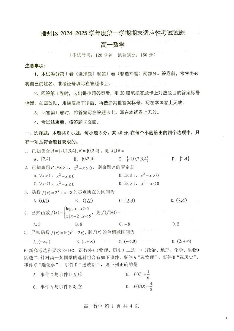 贵州省遵义市播州区2024—2025学年高一上学期期末适应性考试数学试题第1页