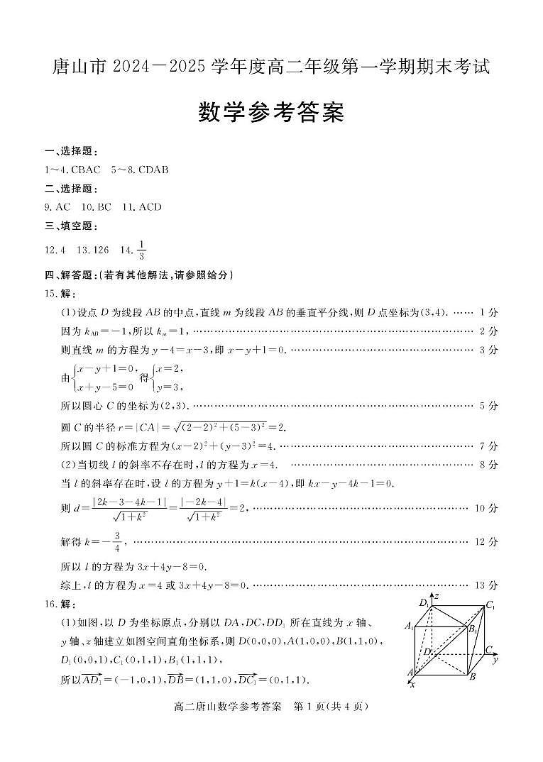 唐山市2024-2025学年度高二第一学期期末考试数学-答案第1页