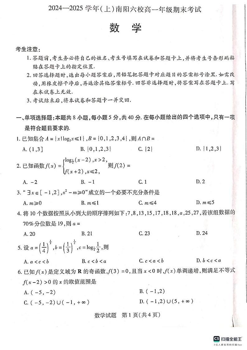 河南省南阳市南阳六校2024-2025学年高一上学期1月期末考试数学试题第1页