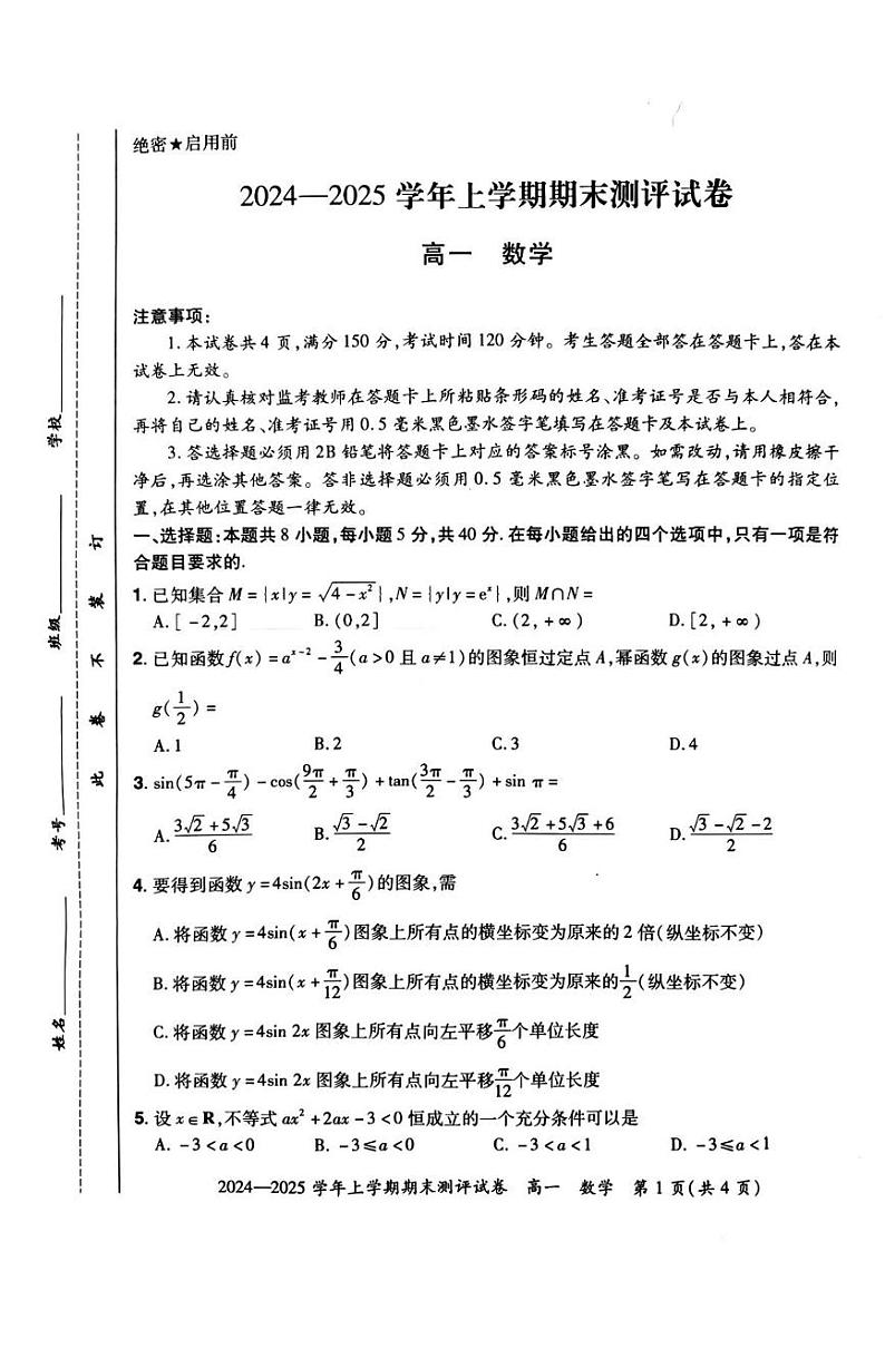河南省郑州市郊六县市2024-2025学年高一上学期期末联合测评数学试卷第1页