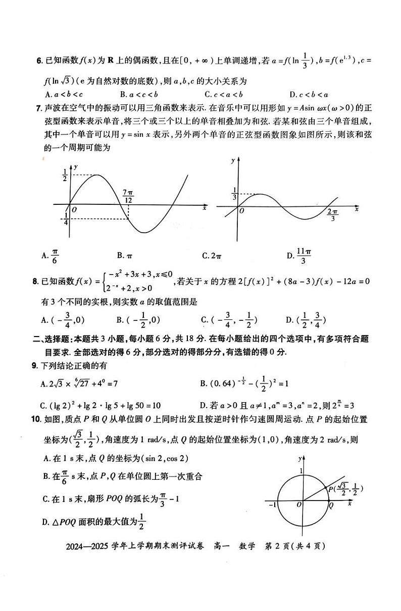 河南省郑州市郊六县市2024-2025学年高一上学期期末联合测评数学试卷第2页