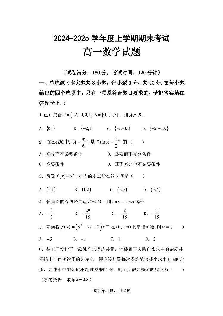 黑龙江省齐齐哈尔市第八中学校2024-2025学年高一上学期期末数学试卷第1页