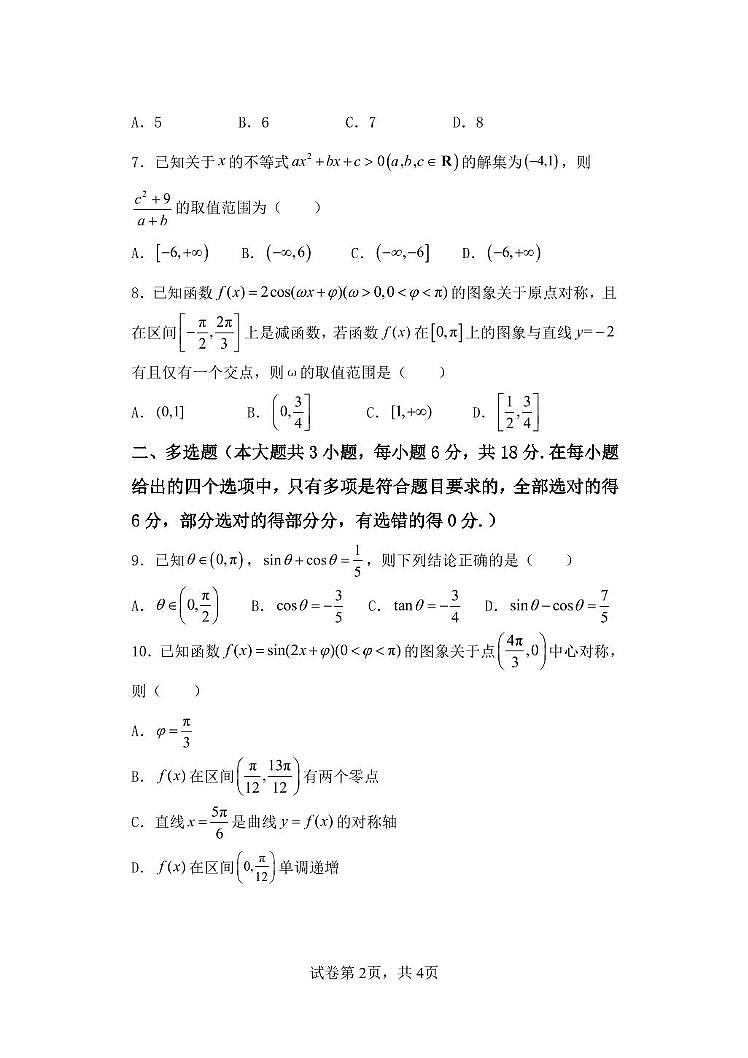 黑龙江省齐齐哈尔市第八中学校2024-2025学年高一上学期期末数学试卷第2页
