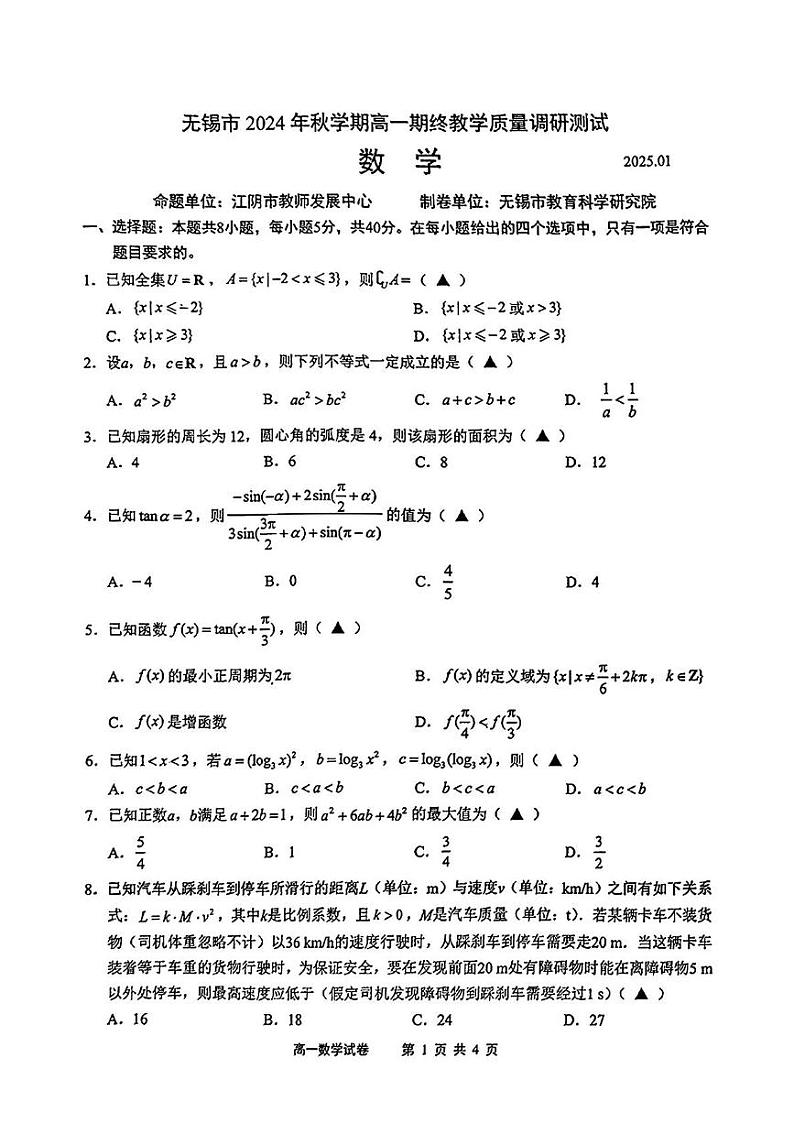 江苏省无锡市2024-2025学年高一上学期期末教学质量调研测试数学卷第1页
