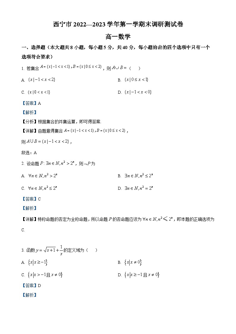 青海省西宁市2022-2023学年高一上学期期末数学试题第1页