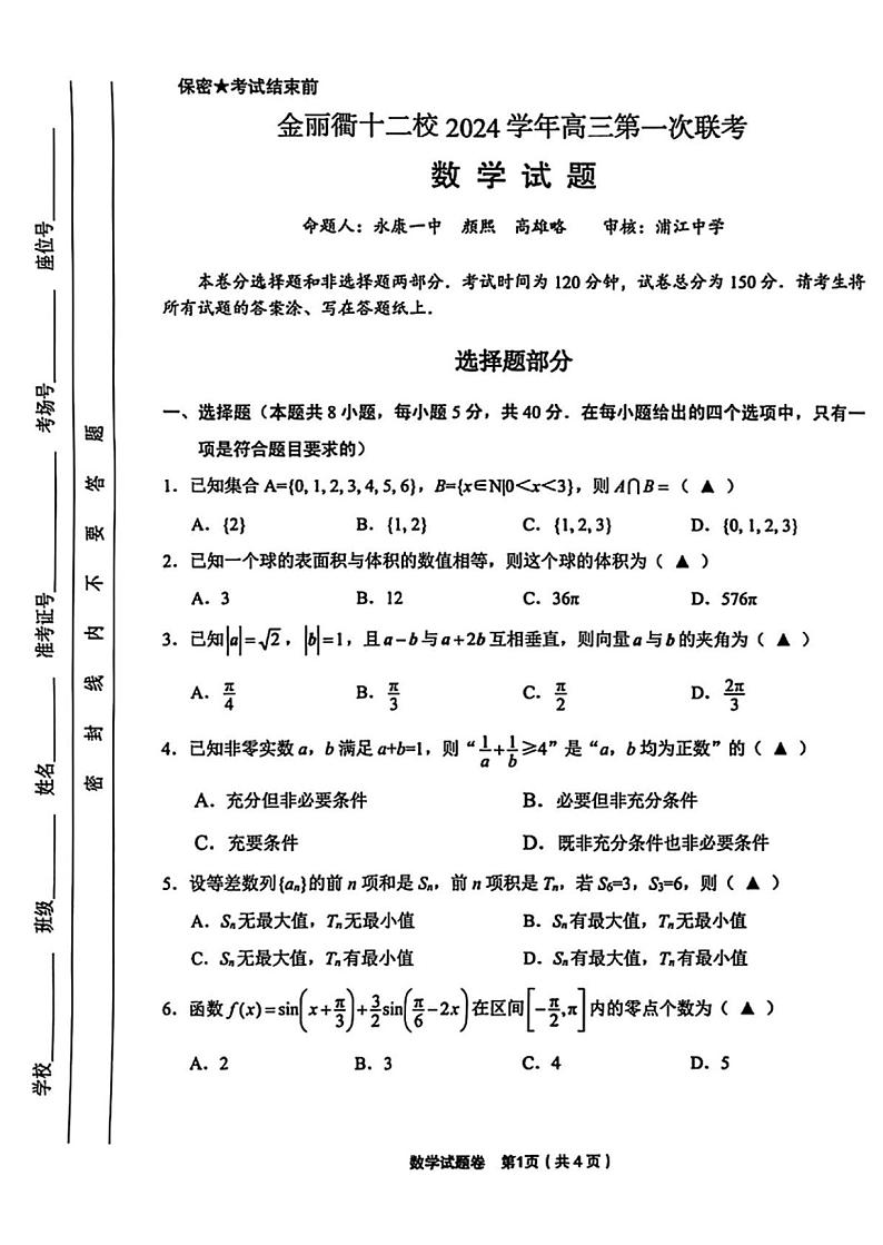 浙江省金丽衢十二校2025届高三第一次联考数学试题及答案第1页