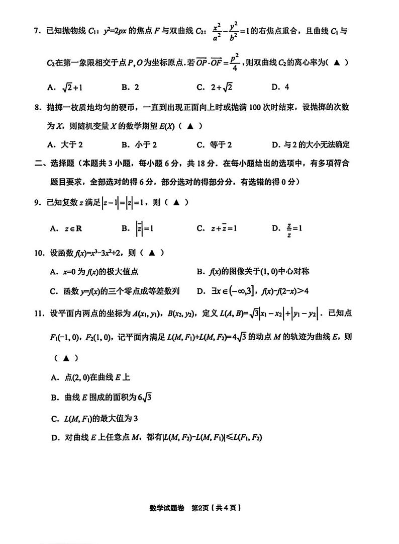 浙江省金丽衢十二校2025届高三第一次联考数学试题及答案第2页