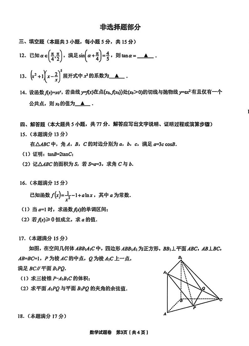 浙江省金丽衢十二校2025届高三第一次联考数学试题及答案第3页
