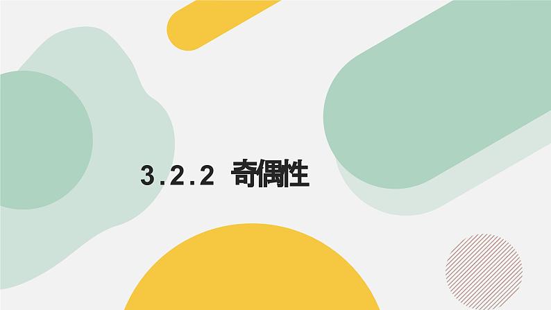 高中数学人教A版2019必修第一册同步课件3.2.2奇偶性（九大题型）第1页