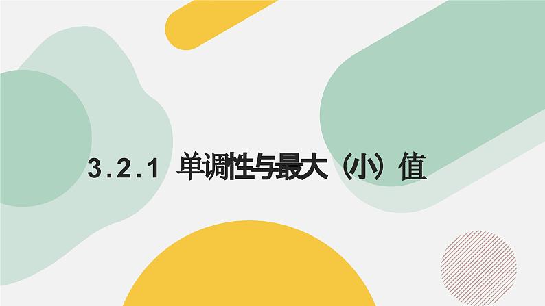 高中数学人教A版2019必修第一册同步课件3.2.1单调性与最大（小）值（九大题型）第1页